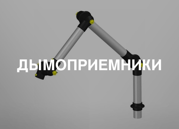 Дымоприемники