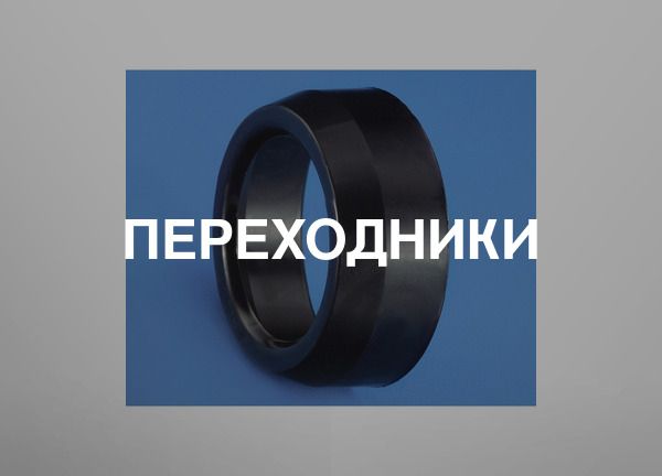 Переходники