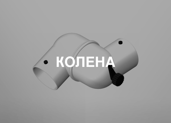 Колена