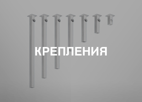 Крепления