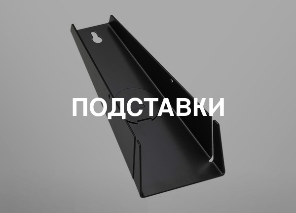 Подставки